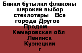 Банки,бутылки,флаконы,широкий выбор стеклотары - Все города Другое » Продам   . Кемеровская обл.,Ленинск-Кузнецкий г.